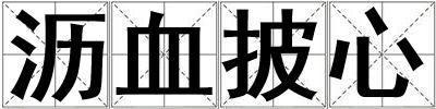 瀝血披心