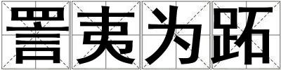 詈夷為跖