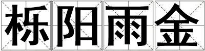 櫟陽雨金