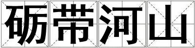 礪帶河山