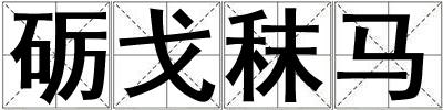 礪戈秣馬