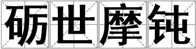 礪世摩鈍