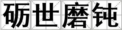 礪世磨鈍