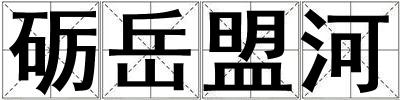 礪岳盟河