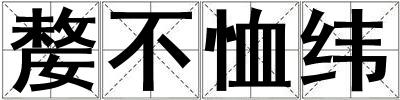 嫠不恤緯