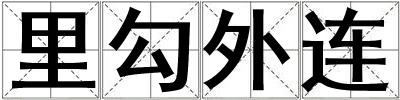 里勾外連