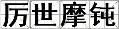 厲世摩鈍