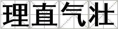 理直氣壯