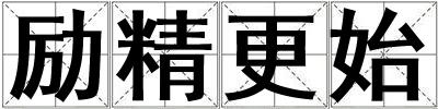 勵精更始