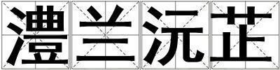 澧蘭沅芷