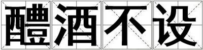 醴酒不設(shè)
