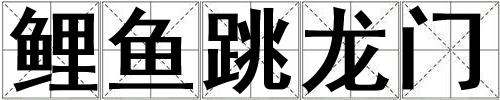 鯉魚跳龍門