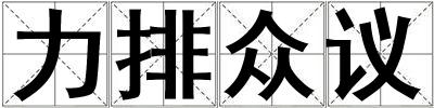 力排眾議