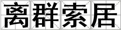 離群索居