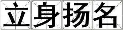 立身揚名