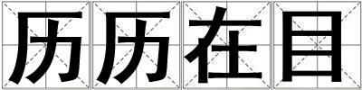 歷歷在目