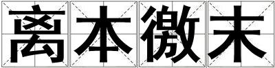 離本徼末