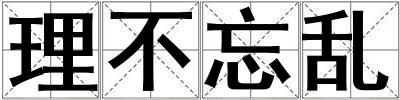 理不忘亂