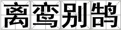 離鸞別鵠