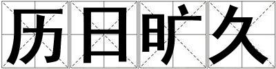 歷日曠久
