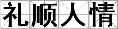 禮順人情