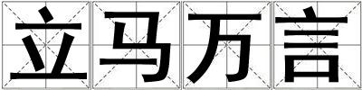 立馬萬言