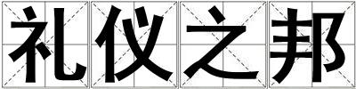 禮儀之邦