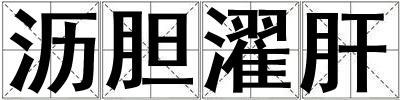 瀝膽濯肝