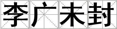 李廣未封