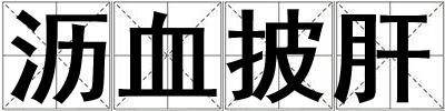 瀝血披肝