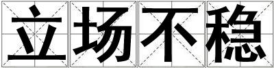 立場不穩