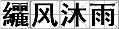 纚風沐雨