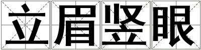 立眉豎眼