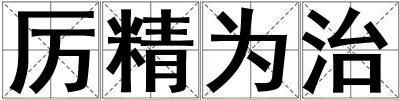 厲精為治