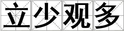 立少觀多
