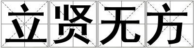 立賢無方