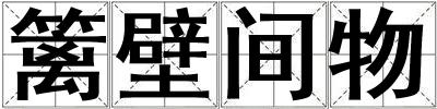 籬壁間物