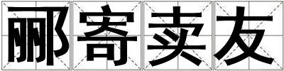 酈寄賣友