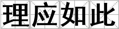 理應如此