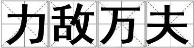 力敵萬夫