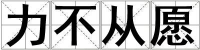 力不從愿