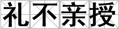 禮不親授