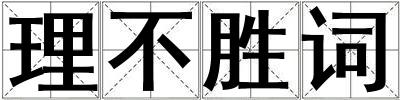 理不勝詞