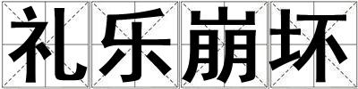 禮樂崩壞
