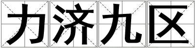 力濟九區(qū)
