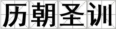 歷朝圣訓