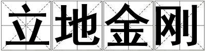 立地金剛
