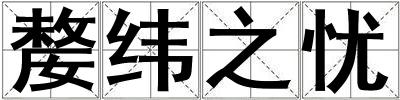 嫠緯之憂