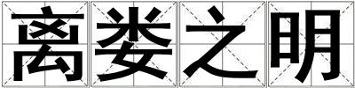 離婁之明