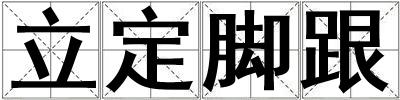 立定腳跟